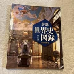 詳説世界史図録 第5版のサムネイル