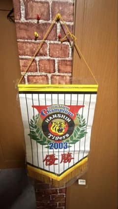 阪神タイガース 2003 優勝記念 のれんのサムネイル