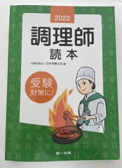 2022年版 調理師読本のサムネイル