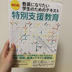 教員になりたい学生のためのテキスト 特別支援教育 新訂版 鈴木大介のサムネイル