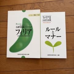 フィリア2点セット　特別支援学校における介護等体験ガイドブックのサムネイル