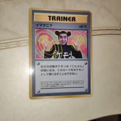 イマクニ？_「月刊コロコロコミック97年9月号」 おまけカード PROMO 第