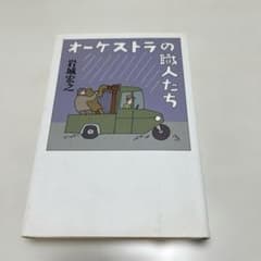 オーケストラの職人たち／岩城宏之のサムネイル
