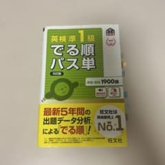 英検準1級でる順パス単 : 文部科学省後援のサムネイル