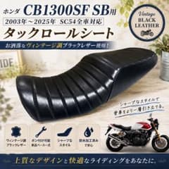 黒レザー タックロールシート ホンダ CB1300SF 2003〜2020年式 黒レザー タックロールシート ホンダ CB1300SF 2003〜2020年式 - メルカリ