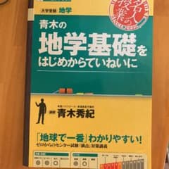 青木の地学基礎をはじめからていねいにのサムネイル