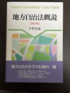 地方自治法概説 第11版 宇賀克也のサムネイル