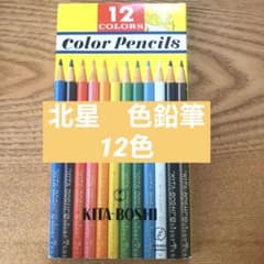 北星　色鉛筆　12色のサムネイル