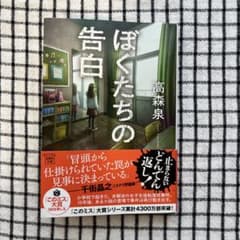 ぼくたちの告白 高森泉 文庫本のサムネイル