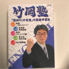 竹岡塾 英語 学習法 DVDのサムネイル