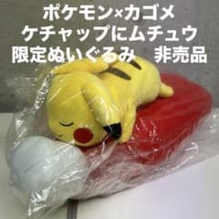 ポケモン カゴメ ピカチュウ抱き枕 ケチャップにムチュウ 限定