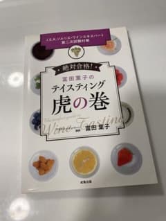 富田葉子のテイスティング虎の巻のサムネイル