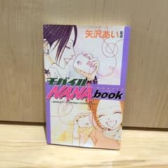【美品】矢沢あいモバイル NANA book シール未使用 初版】モバイルNanabook シール付き NANA 希少 レア - メルカリ