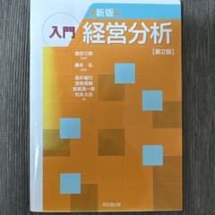 入門 経営分析 [第2版]のサムネイル