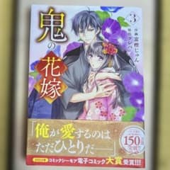 鬼の花嫁 3巻 4巻 セットのサムネイル