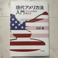 現代アメリカ法入門 : アメリカ法の考え方のサムネイル