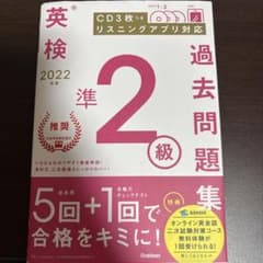 英検過去問題準2級 2022年度のサムネイル