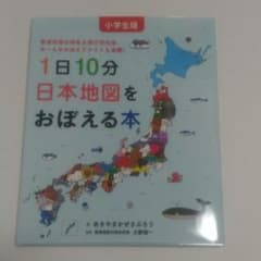小学生版 1日10分日本地図をおぼえる本のサムネイル