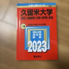 【新品】久留米大学 入学試験問題集 2023年度版 赤本のサムネイル
