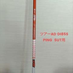 PINGスリーブ付 ツアーAD DI HY 85S 5UT用のサムネイル
