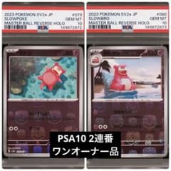 PSA10 2連番】ヤドン 079/165 マスターボールミラー 151 - メルカリ