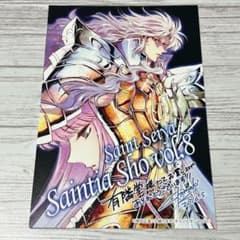 メルカリ便】聖闘士星矢 セインティア翔 8巻 有隣堂 特典 ポストカード