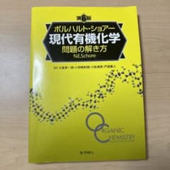 ボルハルト・ショアー 現代有機化学 問題の解き方のサムネイル