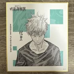 芥見下々　呪術廻戦展　色紙コレクション　伏黒恵のサムネイル