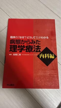 臨床の「なぜ？ どうして？」がわかる 病態からみた理学療法のサムネイル