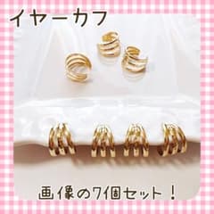 イヤーカフ  セット　ゴールドのサムネイル