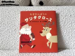 わすれんぼうのサンタクロース 絵本 中川ひろたかのサムネイル