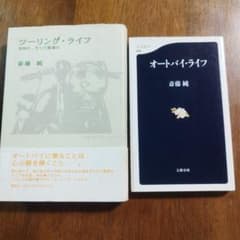 斎藤純 ツーリング・ライフ オートバイ・ライフ 2冊セットのサムネイル
