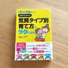 0歳から6歳までは 生まれながらの「気質タイプ別育て方」でラクになる!のサムネイル