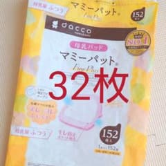 マミーパット(母乳パッド) 32枚のサムネイル