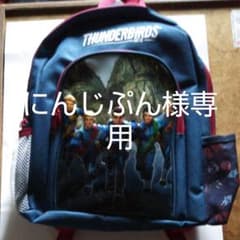 サンダーバードARE  GOリュック値下げします。のサムネイル