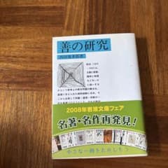 善の研究のサムネイル