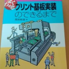 よくわかるプリント基板実装のできるまでのサムネイル