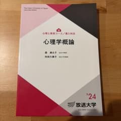 心理学概論 放送大学教材のサムネイル