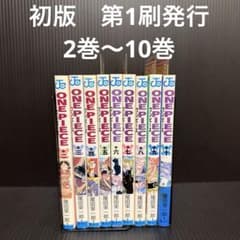 初版】ONEPIECE ワンピース 2巻3巻4巻5巻6巻7巻8巻9巻10巻 帯 - メルカリ