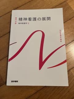 精神看護の展開 2のサムネイル