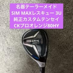 本日限定価格名器テーラーメイドSIM MAXレスキュー 3U 純正カスタム 