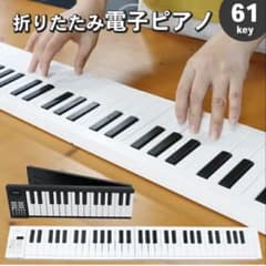 新品未使用　折りたたみ 電子ピアノ 61鍵盤 充電式 収納ケース BF-960のサムネイル