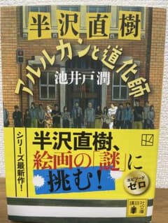 半沢直樹 アルルカンと道化師のサムネイル