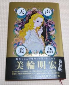 天声美語　美輪明宏のサムネイル