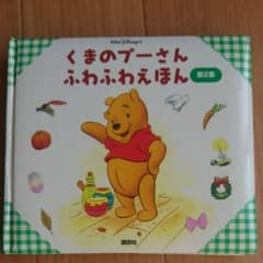 くまのプーさん ふわふわえほん 第2集のサムネイル