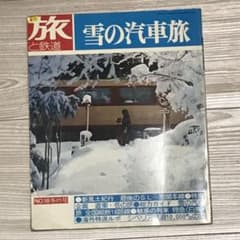 旅と鉄道（鉄道ジャーナル）のサムネイル