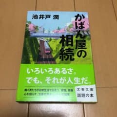 かばん屋の相続のサムネイル