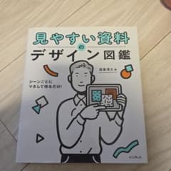 見やすい資料のデザイン図鑑 森重湧太のサムネイル
