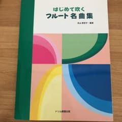 1月割引き　はじめて吹く フルート名曲集のサムネイル