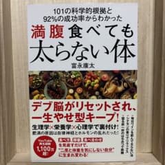 満腹食べても太らない体 : 101の科学的根拠と92%の成功率からわかったのサムネイル